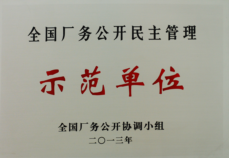 全國(guó)廠務(wù)公開(kāi)民主管理示范單位